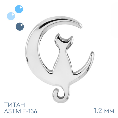Накрутка Moon Cat 1.2 мм